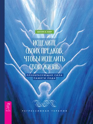 cover image of Исцелите своих предков, чтобы исцелить свою жизнь